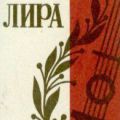 ЛИРА