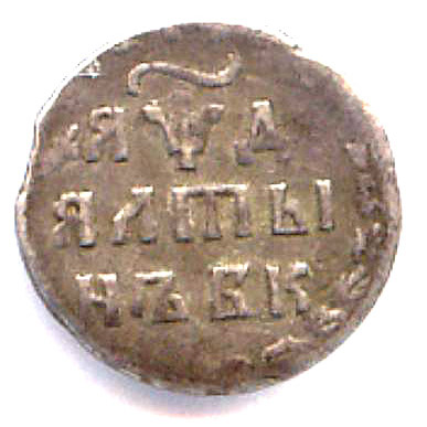 Старинная русская монета, 5 (пять) букв - Кроссворды и сканворды